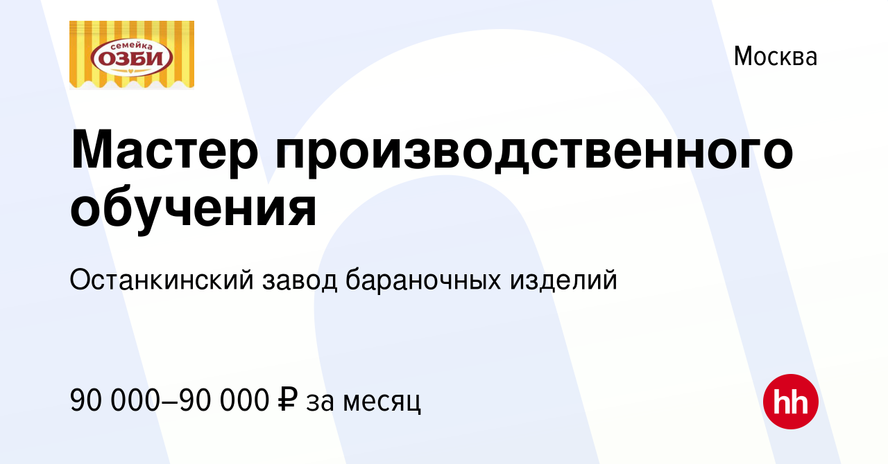 Вакансия Мастер производственного обучения в Москве, работа в компании  Останкинский завод бараночных изделий (вакансия в архиве c 16 апреля 2024)