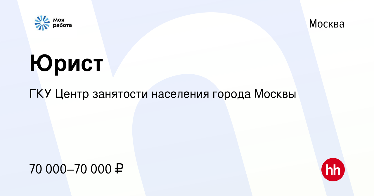 Вакансия Юрист в Москве, работа в компании ГКУ Центр занятости населения  города Москвы (вакансия в архиве c 16 апреля 2024)