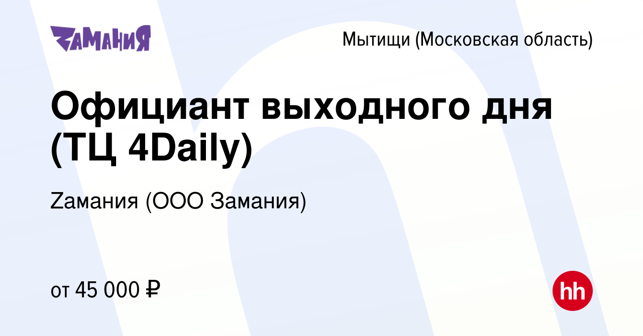 Вакансия Официант выходного дня (ТЦ 4Daily) в Мытищах, работа в компании  Zaмания (ООО Замания) (вакансия в архиве c 28 апреля 2024)