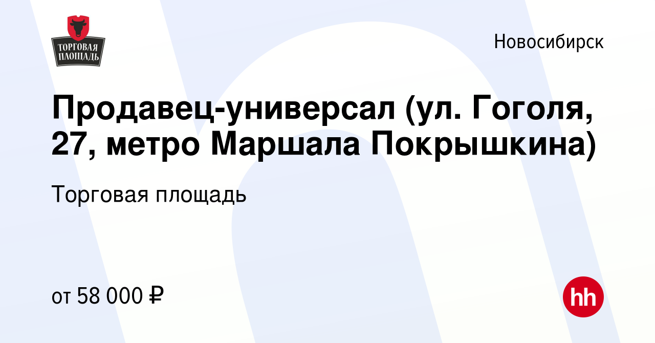 Вакансия Продавец-универсал (ул. Гоголя, 27, метро Маршала Покрышкина) в  Новосибирске, работа в компании Торговая площадь (вакансия в архиве c 16  мая 2024)