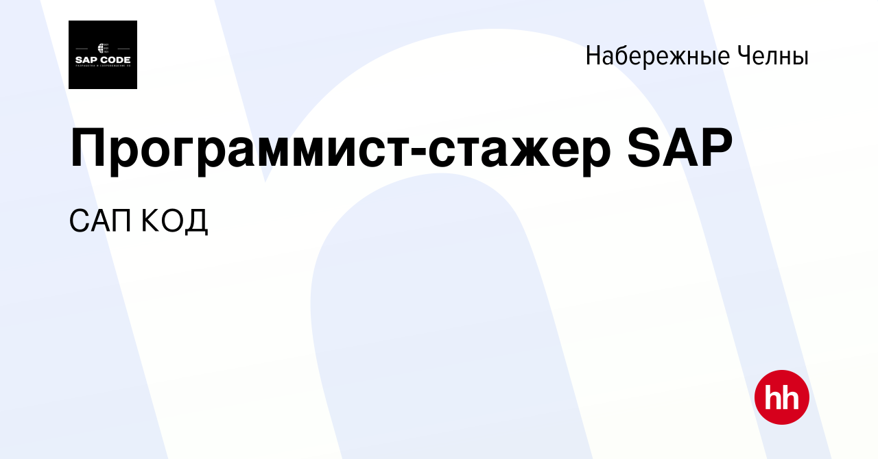 Вакансия Программист-стажер SAP в Набережных Челнах, работа в компании САП  КОД (вакансия в архиве c 16 апреля 2024)