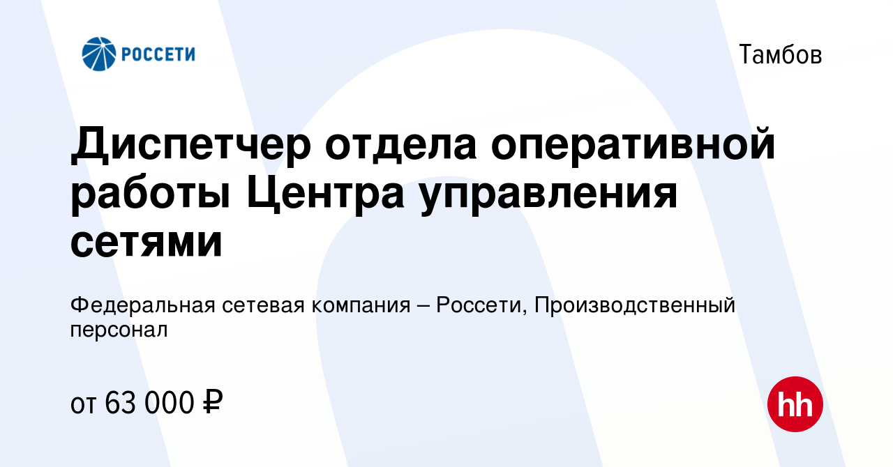 Вакансия Диспетчер отдела оперативной работы Центра управления сетями в  Тамбове, работа в компании Федеральная сетевая компания – Россети,  Производственный персонал (вакансия в архиве c 16 апреля 2024)