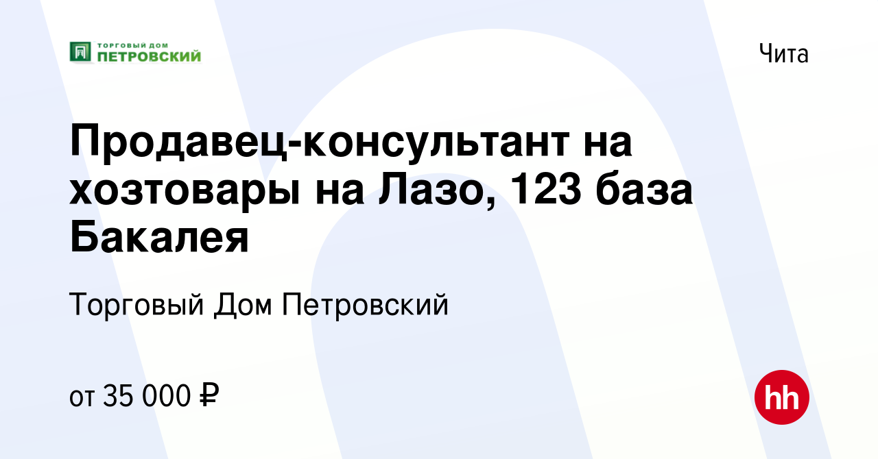 Вакансия Продавец-консультант на хозтовары на Лазо, 123 база Бакалея в Чите,  работа в компании Торговый Дом Петровский