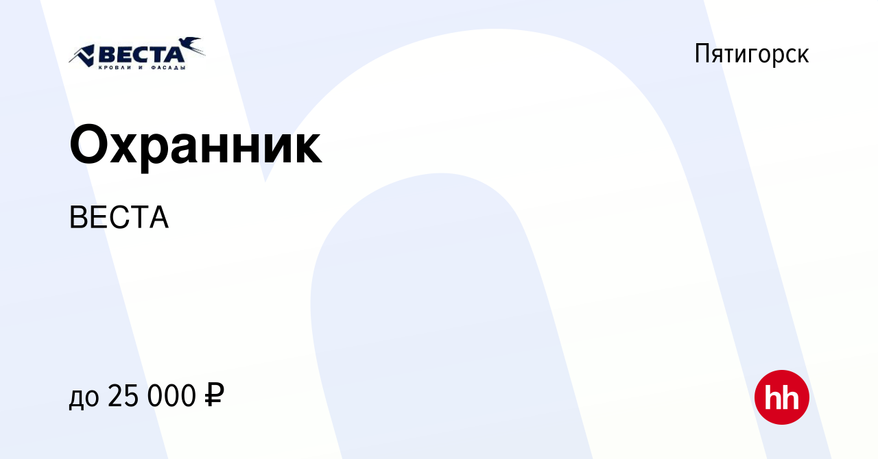 Вакансия Охранник в Пятигорске, работа в компании ВЕСТА (вакансия в архиве  c 25 марта 2024)