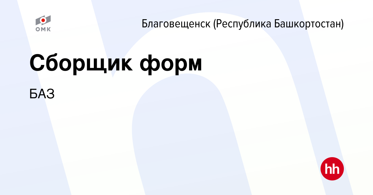 Вакансия Сборщик форм в Благовещенске, работа в компании БАЗ