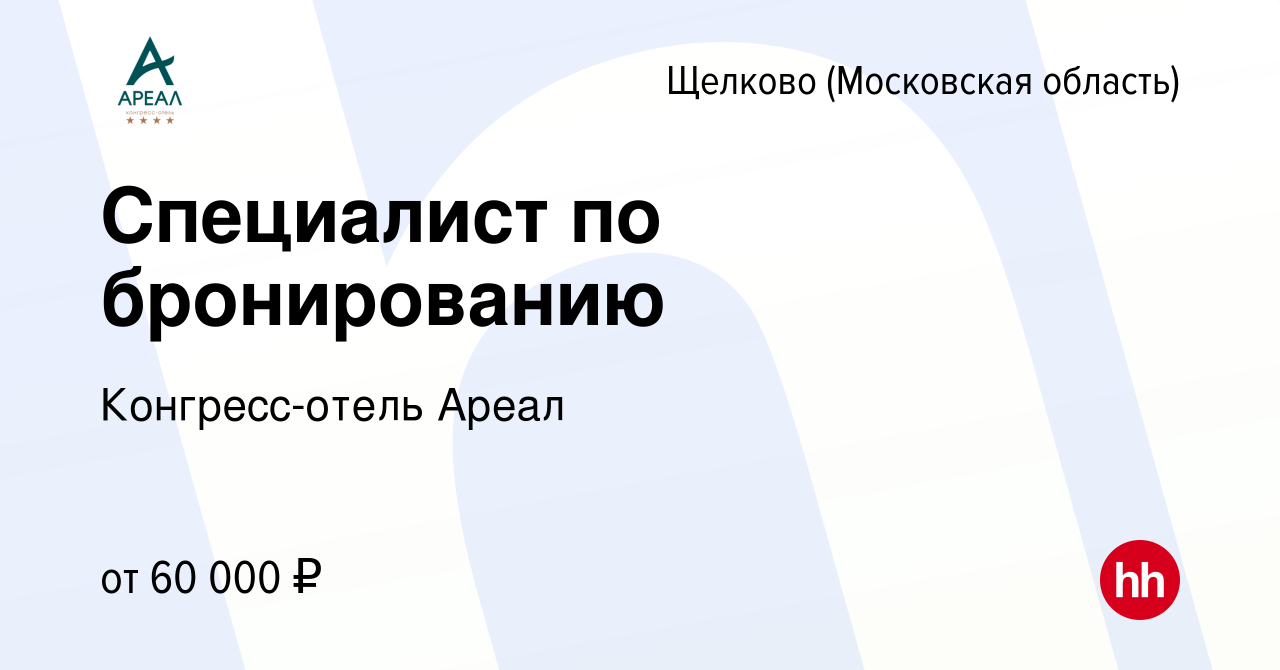 Вакансия Специалист по бронированию в Щелково, работа в компании  Конгресс-отель Ареал