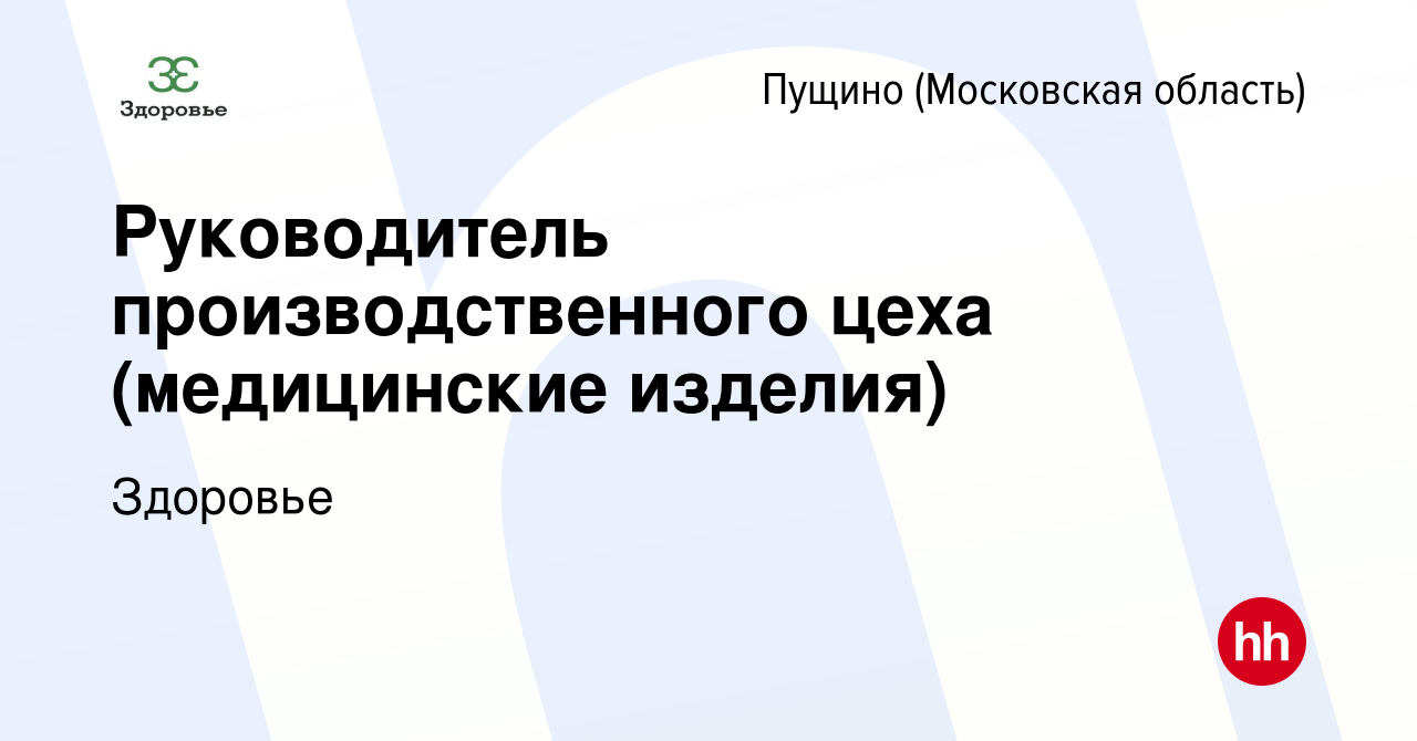 Вакансия Руководитель производственного цеха (медицинские изделия) в Пущино,  работа в компании Здоровье (вакансия в архиве c 16 апреля 2024)