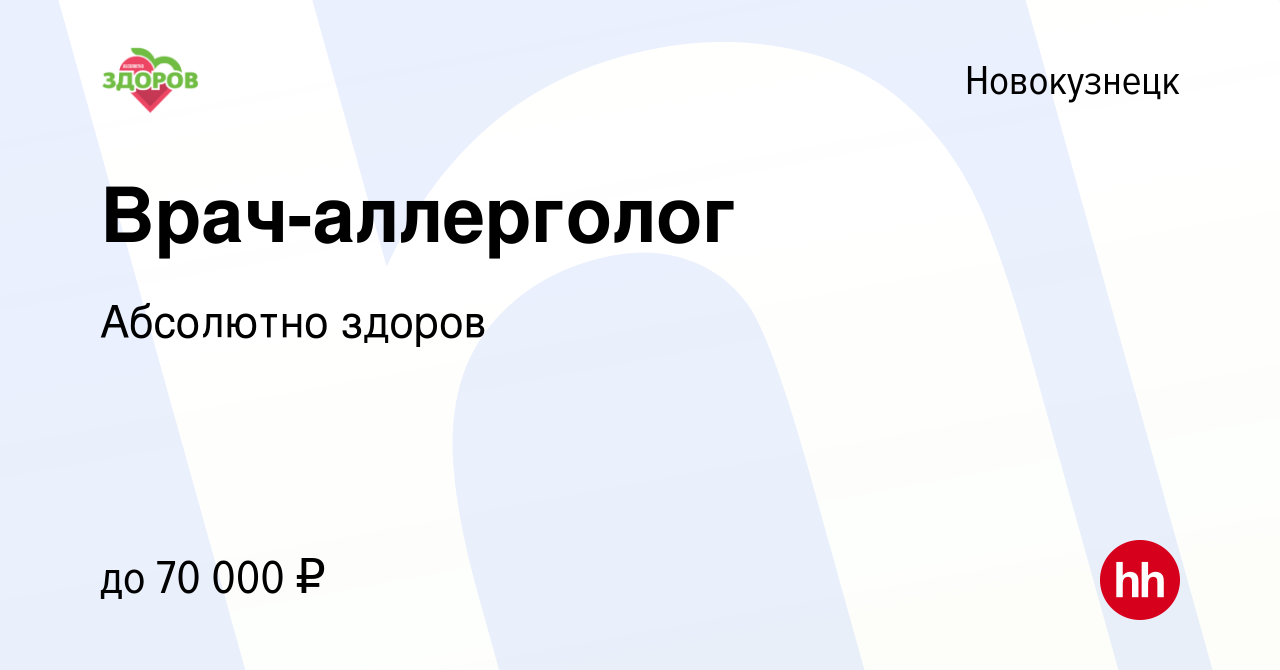 Вакансия Врач-аллерголог в Новокузнецке, работа в компании Абсолютно здоров