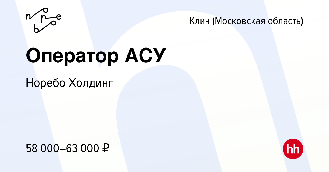 Вакансия Оператор АСУ в Клину, работа в компании Норебо Холдинг