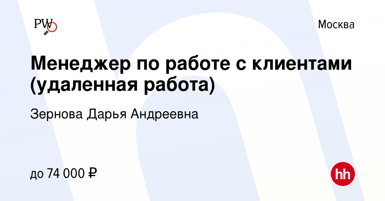 Вакансия Менеджер по работе с клиентами (удаленная работа) в Москве, работа  в компании Зернова Дарья Андреевна (вакансия в архиве c 17 апреля 2024)