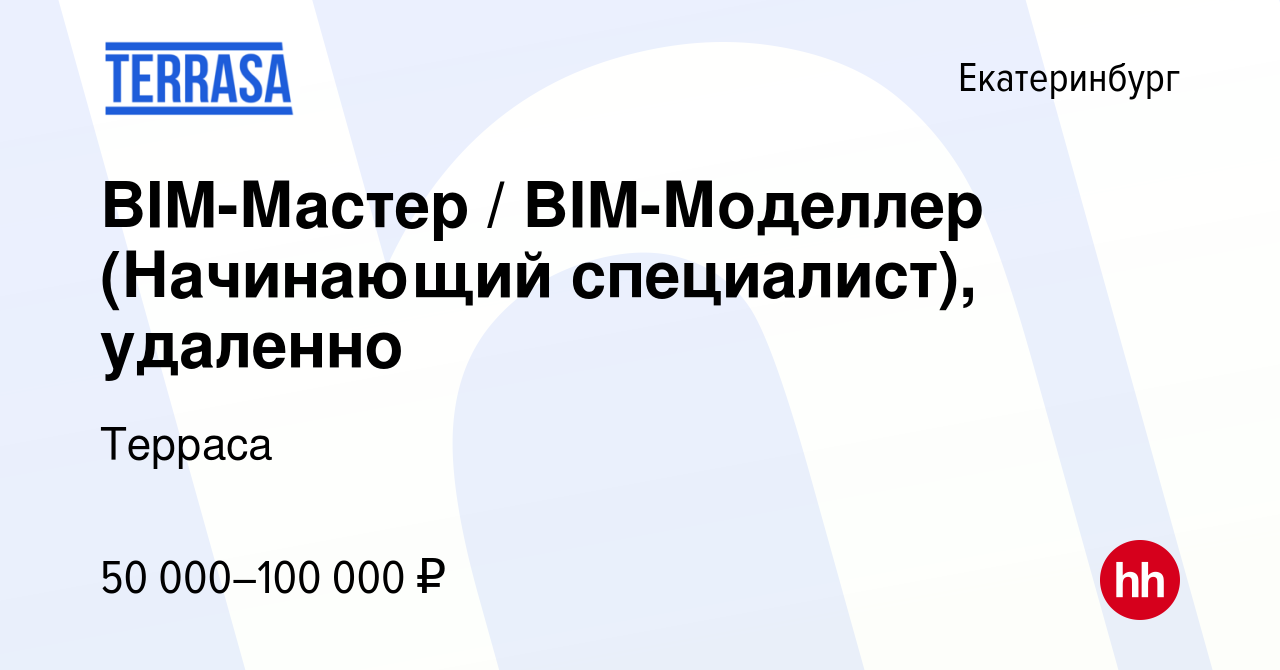 Вакансия BIM-Мастер / BIM-Моделлер (Начинающий специалист), удаленно в  Екатеринбурге, работа в компании Терраса (вакансия в архиве c 16 апреля  2024)