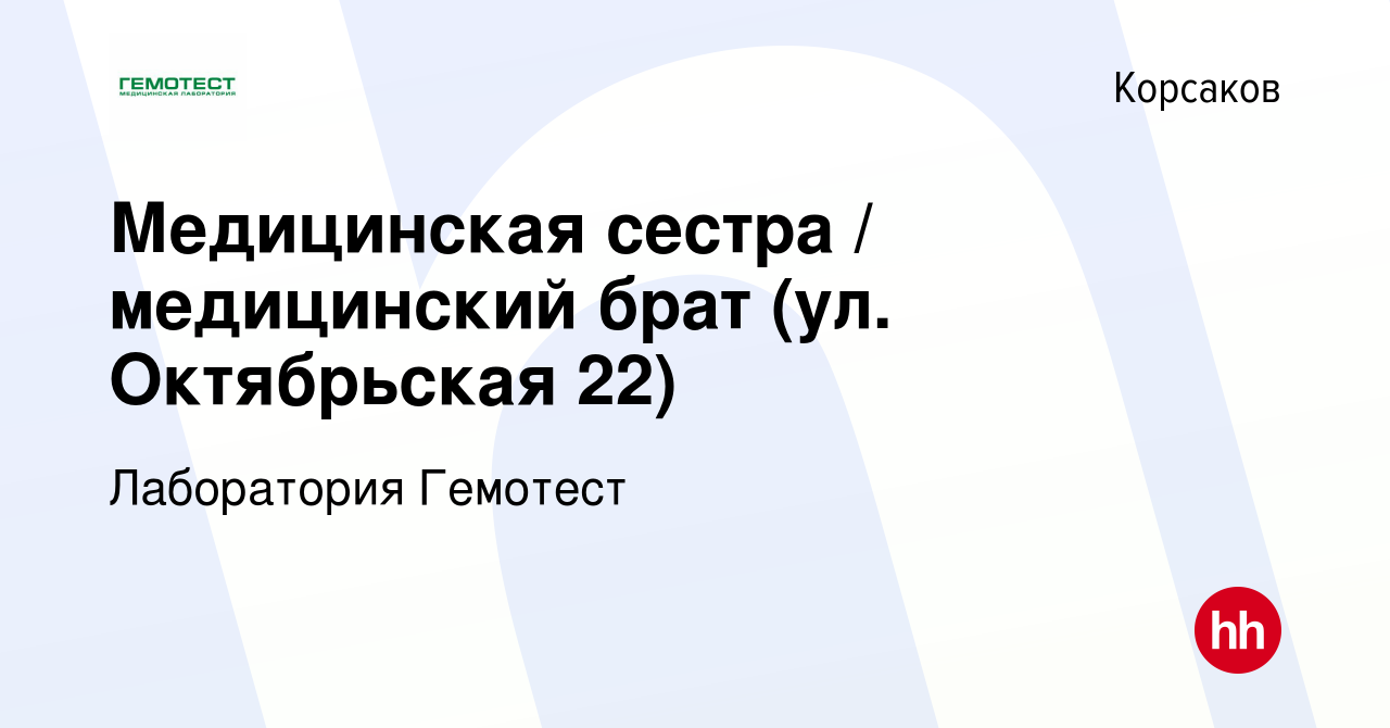 Вакансия Медицинская сестра / медицинский брат (ул. Октябрьская 22) в  Корсакове, работа в компании Лаборатория Гемотест