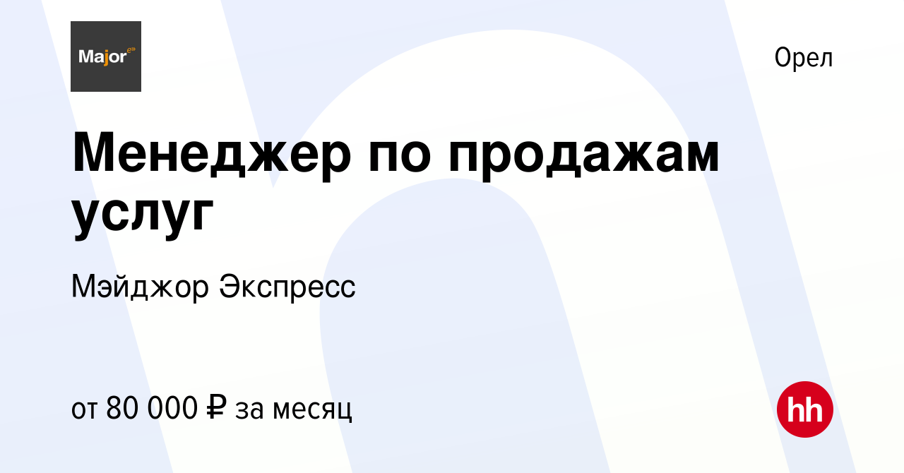 Вакансия Менеджер по продажам услуг в Орле, работа в компании Мэйджор  Экспресс (вакансия в архиве c 16 апреля 2024)