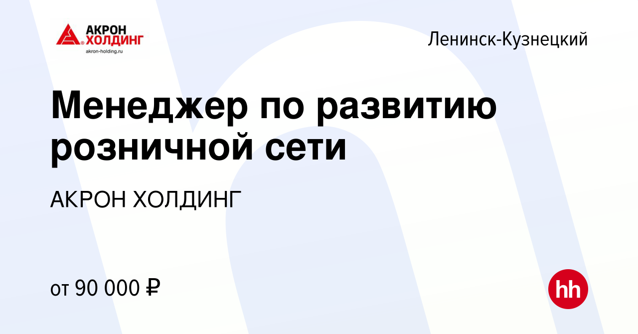 Вакансия Менеджер по развитию розничной сети в Ленинск-Кузнецком, работа в  компании AKRON HOLDING (вакансия в архиве c 31 марта 2024)