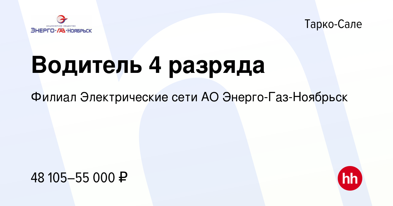 Вакансия Водитель 4 разряда в Тарко-Сале, работа в компании Филиал  Электрические сети АО Энерго-Газ-Ноябрьск (вакансия в архиве c 16 апреля  2024)