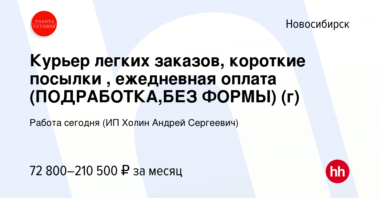 Вакансия Курьер легких заказов, короткие посылки , ежедневная оплата  (ПОДРАБОТКА,БЕЗ ФОРМЫ) (г) в Новосибирске, работа в компании Работа сегодня  (ИП Холин Андрей Сергеевич) (вакансия в архиве c 16 апреля 2024)