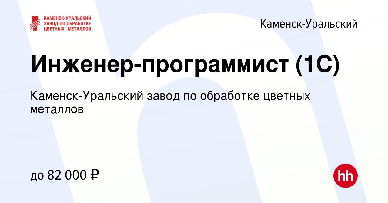 Вакансия Инженер-программист (1С) в Каменск-Уральском, работа в компании  Каменск-Уральский завод по обработке цветных металлов