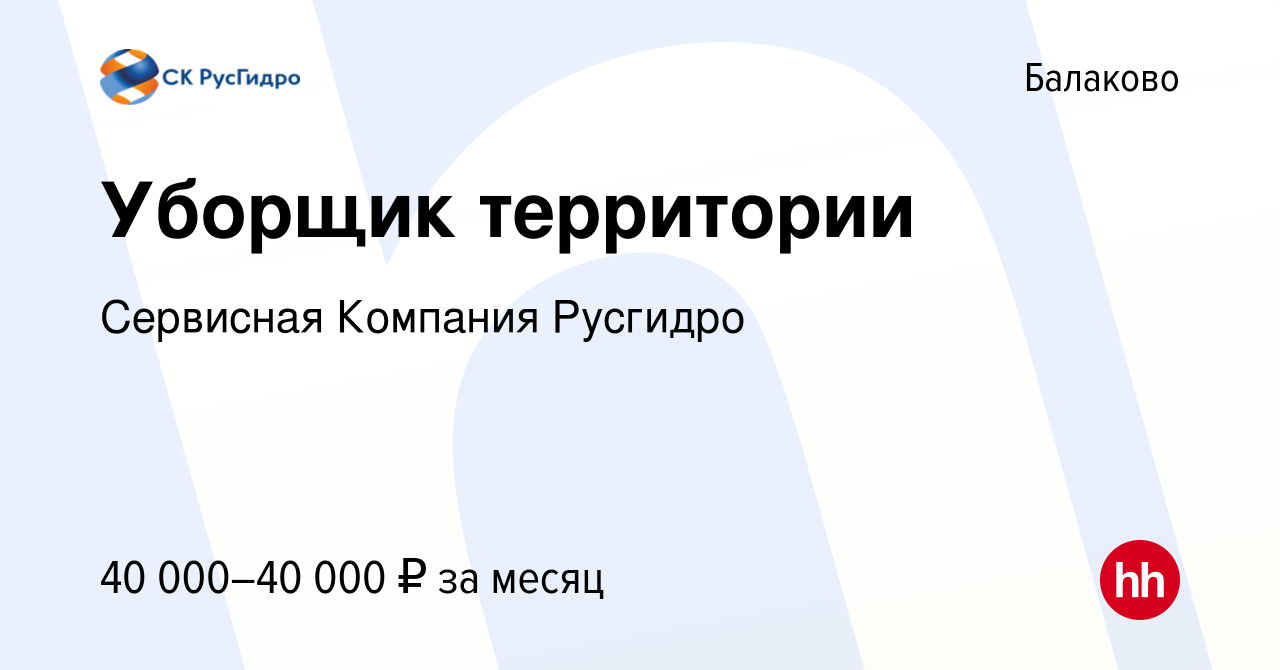 Вакансия Уборщик территории в Балаково, работа в компании Сервисная  Компания Русгидро (вакансия в архиве c 16 апреля 2024)