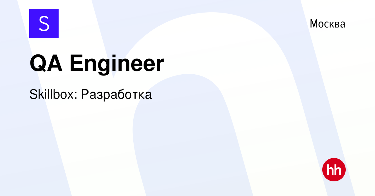 Вакансия QA Engineer в Москве, работа в компании Разработка (вакансия в  архиве c 3 апреля 2024)