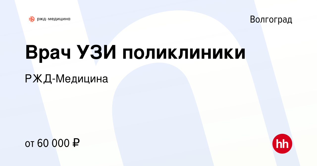 Вакансия Врач УЗИ поликлиники в Волгограде, работа в компании РЖД-Медицина  (вакансия в архиве c 14 мая 2024)