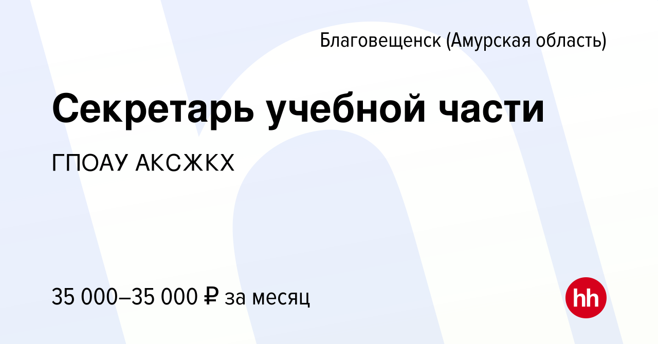 Вакансия Секретарь учебной части в Благовещенске, работа в компании ГПОАУ  АКСЖКХ (вакансия в архиве c 18 марта 2024)