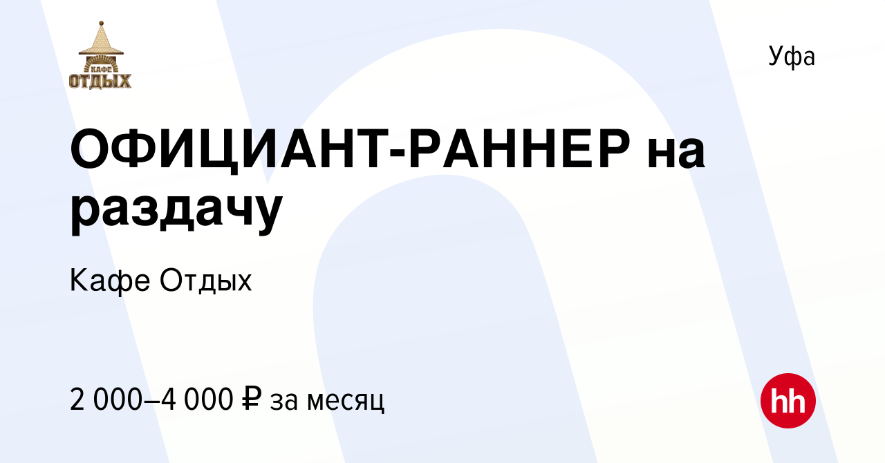 Вакансия ОФИЦИАНТ-РАННЕР на раздачу в Уфе, работа в компании Кафе Отдых  (вакансия в архиве c 17 апреля 2024)