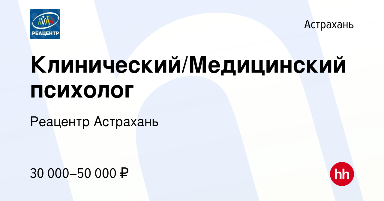 Вакансия Клинический/Медицинский психолог в Астрахани, работа в компании  Реацентр Астрахань (вакансия в архиве c 17 апреля 2024)