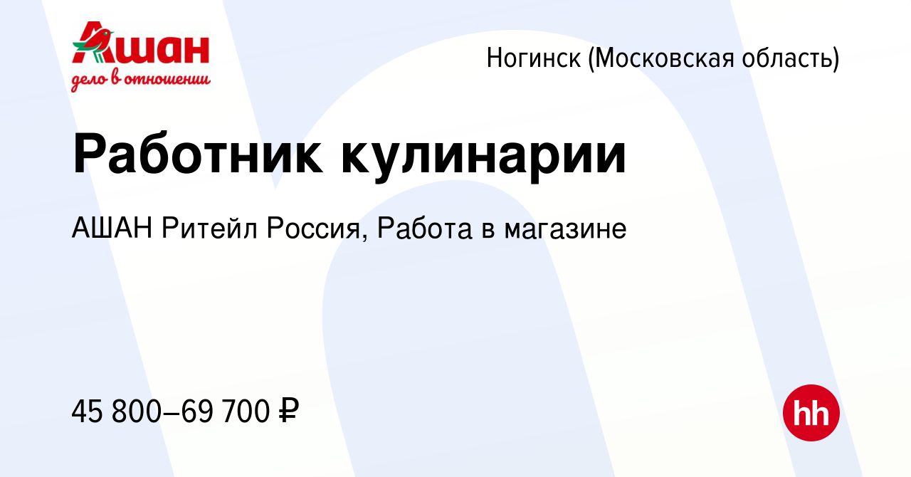 Вакансия Работник кулинарии в Ногинске, работа в компании АШАН Ритейл  Россия, Работа в магазине (вакансия в архиве c 15 апреля 2024)