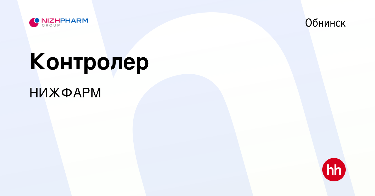 Вакансия Контролер в Обнинске, работа в компании Группа компаний STADA