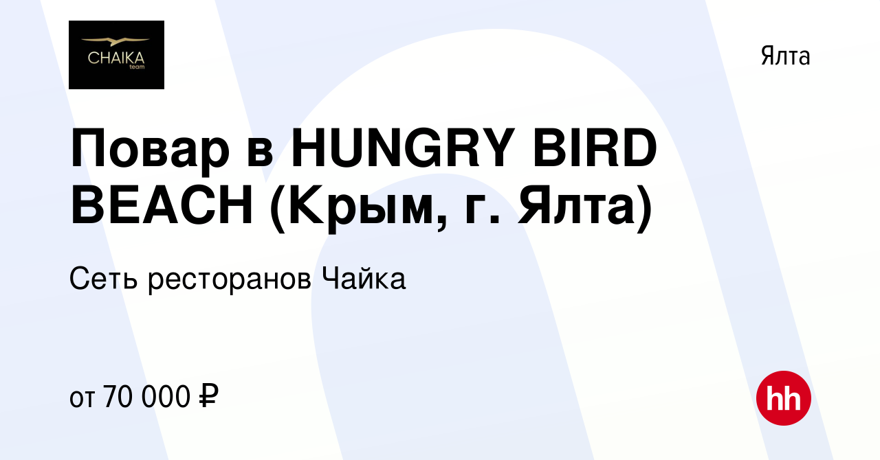 Вакансия Повар в HUNGRY BIRD BEACH (Крым, г. Ялта) в Ялте, работа в  компании Сеть ресторанов Чайка