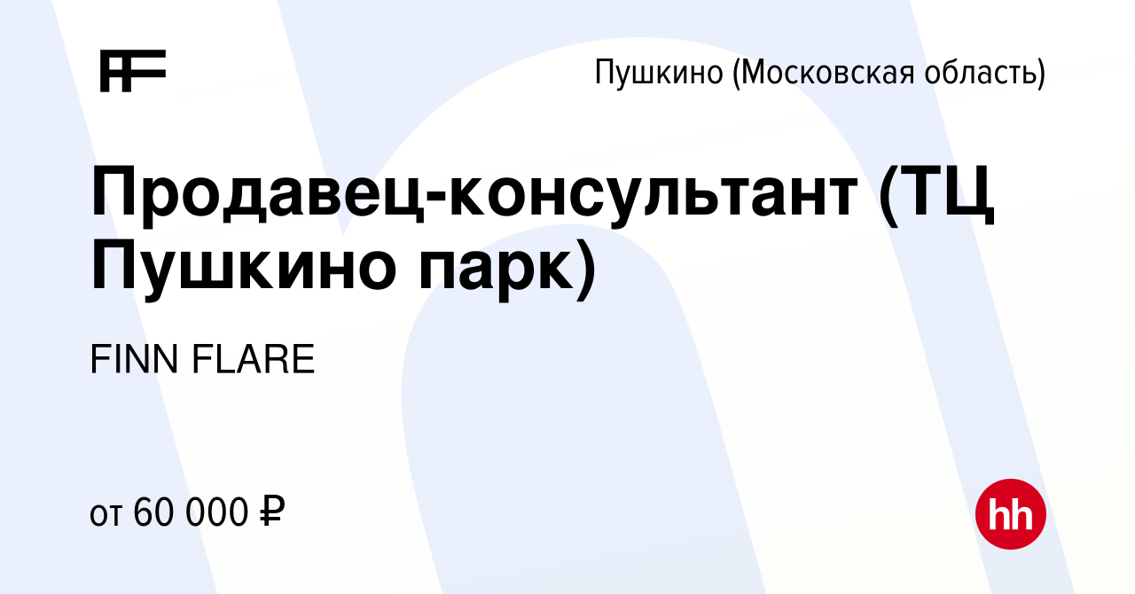 Вакансия Продавец-консультант (ТЦ Пушкино парк) в Пушкино (Московская  область) , работа в компании FINN FLARE (вакансия в архиве c 6 мая 2024)