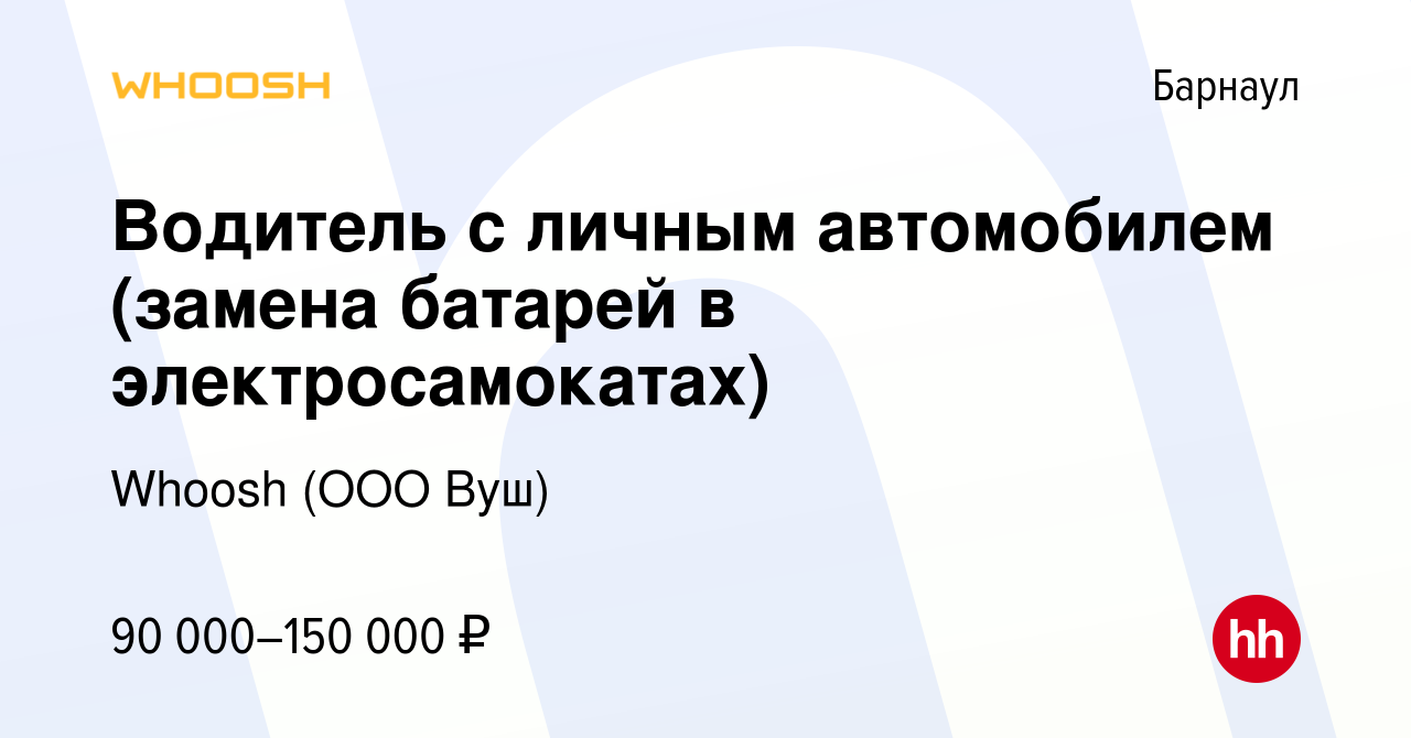 Вакансия Водитель с личным автомобилем (замена батарей в электросамокатах)  в Барнауле, работа в компании Whoosh (ООО Вуш) (вакансия в архиве c 5  апреля 2024)