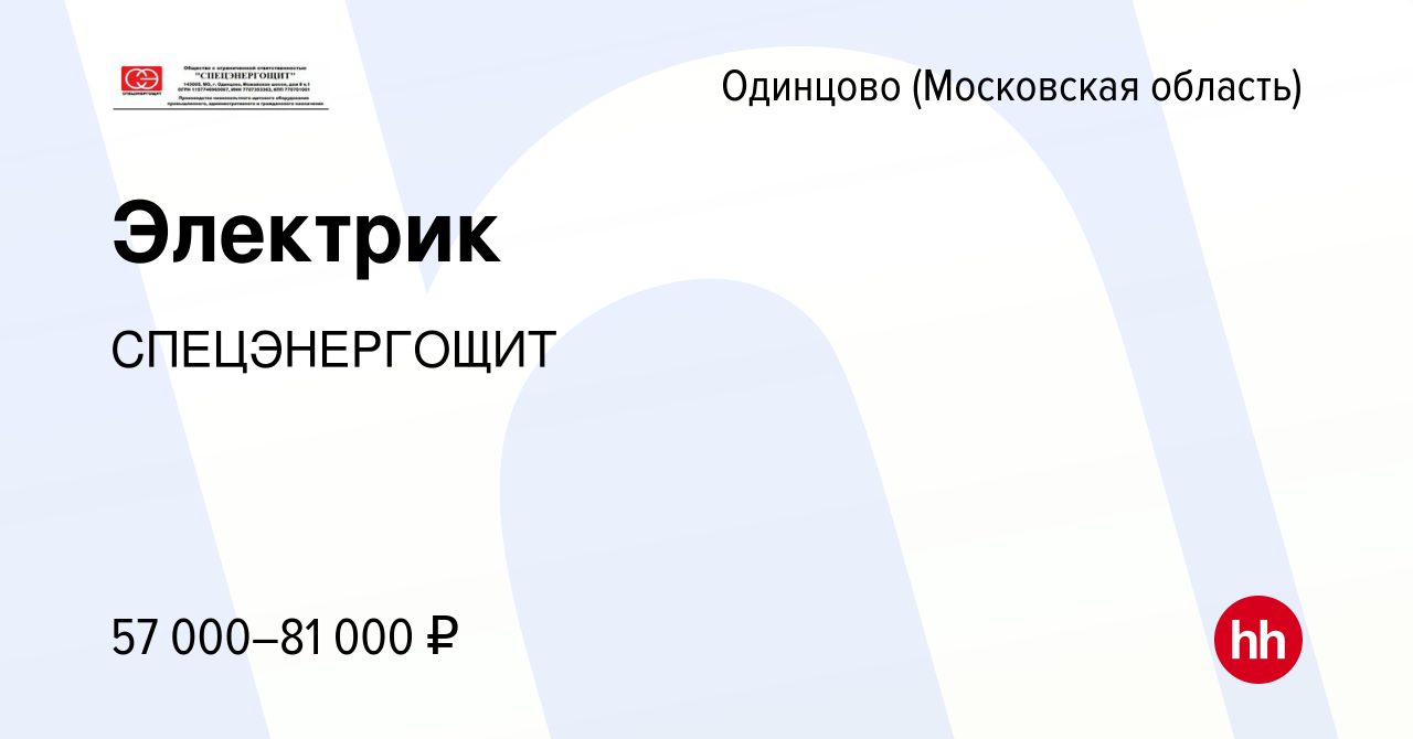 Вакансия Электрик в Одинцово, работа в компании СПЕЦЭНЕРГОЩИТ (вакансия в  архиве c 17 апреля 2024)