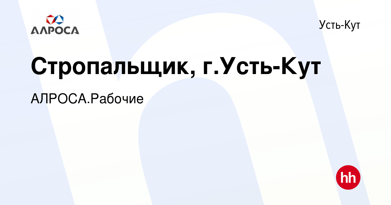 Вакансия Стропальщик, г.Усть-Кут в Усть-Куте, работа в компании АК  АЛРОСА.Рабочие (вакансия в архиве c 17 апреля 2024)