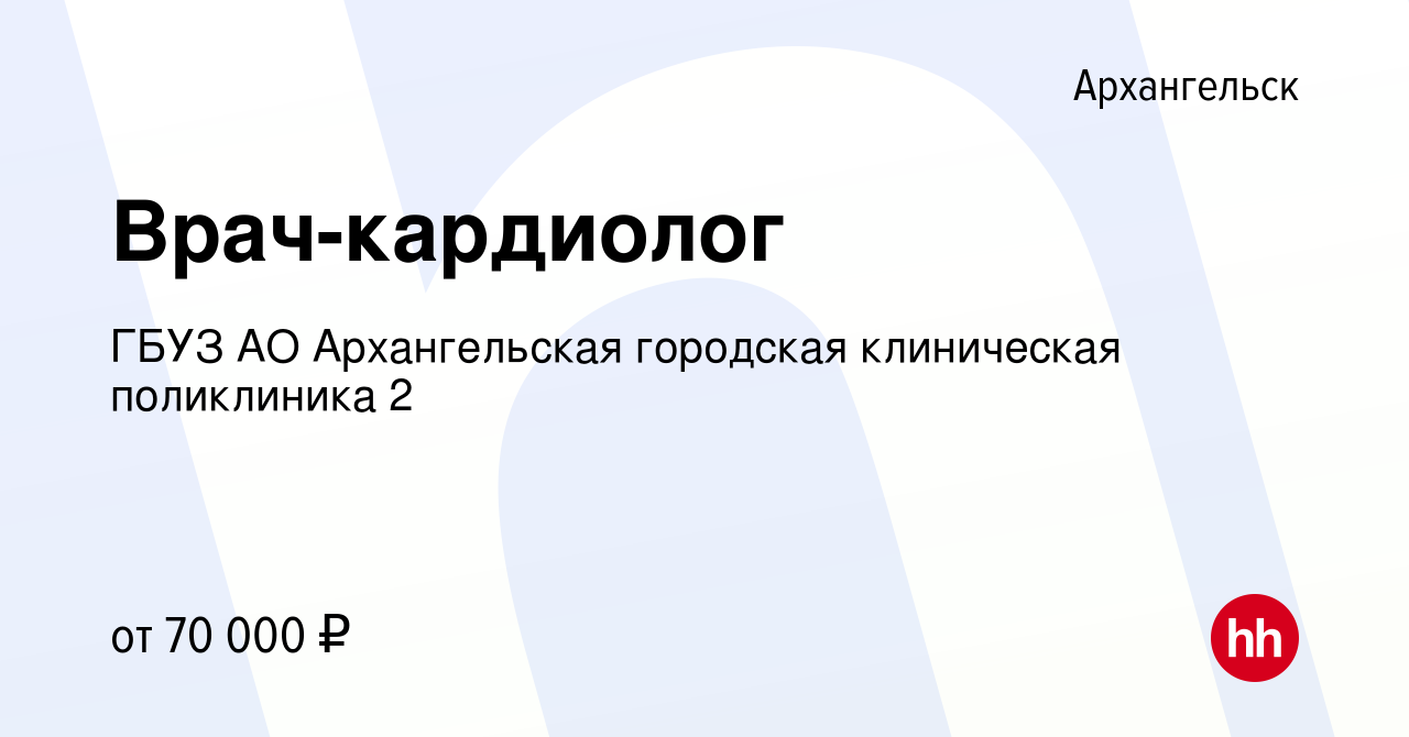 Вакансия Врач-кардиолог в Архангельске, работа в компании ГБУЗ АО  Архангельская городская клиническая поликлиника 2 (вакансия в архиве c 17  апреля 2024)