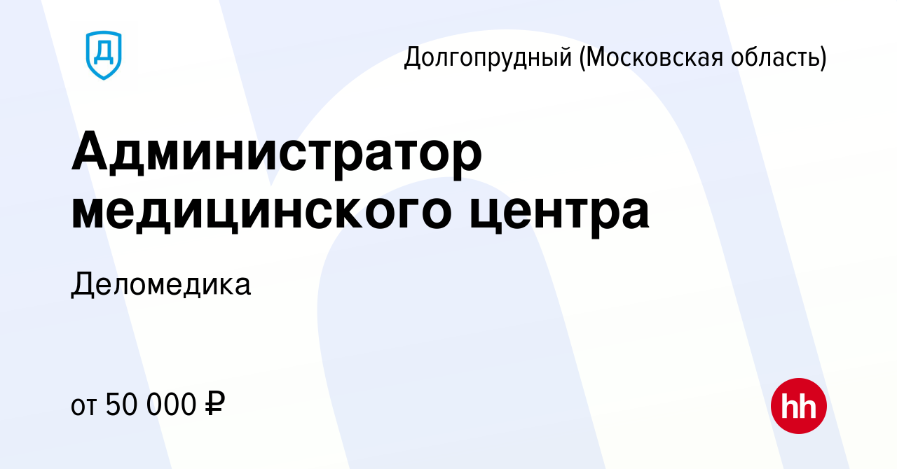 Вакансия Администратор медицинского центра в Долгопрудном, работа в  компании Деломедика