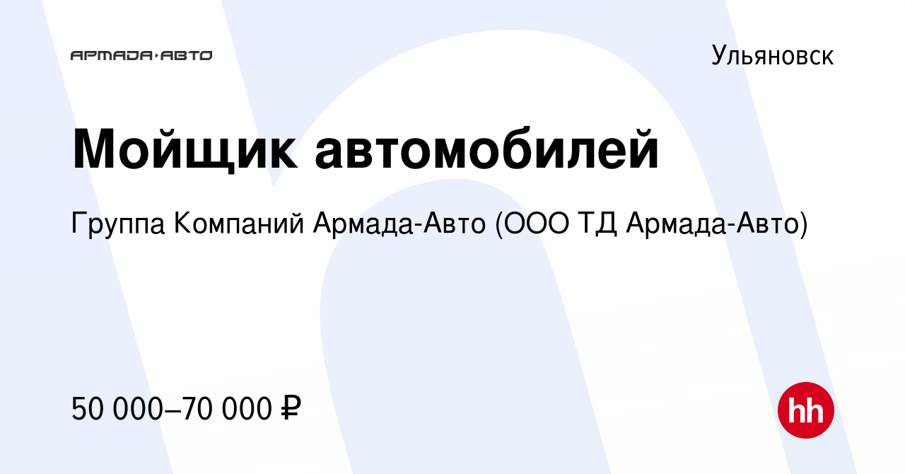 Вакансия Мойщик автомобилей в Ульяновске, работа в компании Группа Компаний  Армада-Авто (ООО ТД Армада-Авто) (вакансия в архиве c 17 апреля 2024)