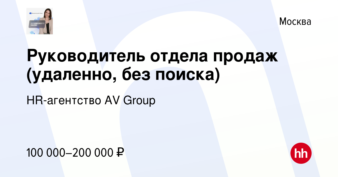 Вакансия Руководитель отдела продаж (удаленно, без поиска) в Москве, работа  в компании HR-агентство AV Group (вакансия в архиве c 17 апреля 2024)