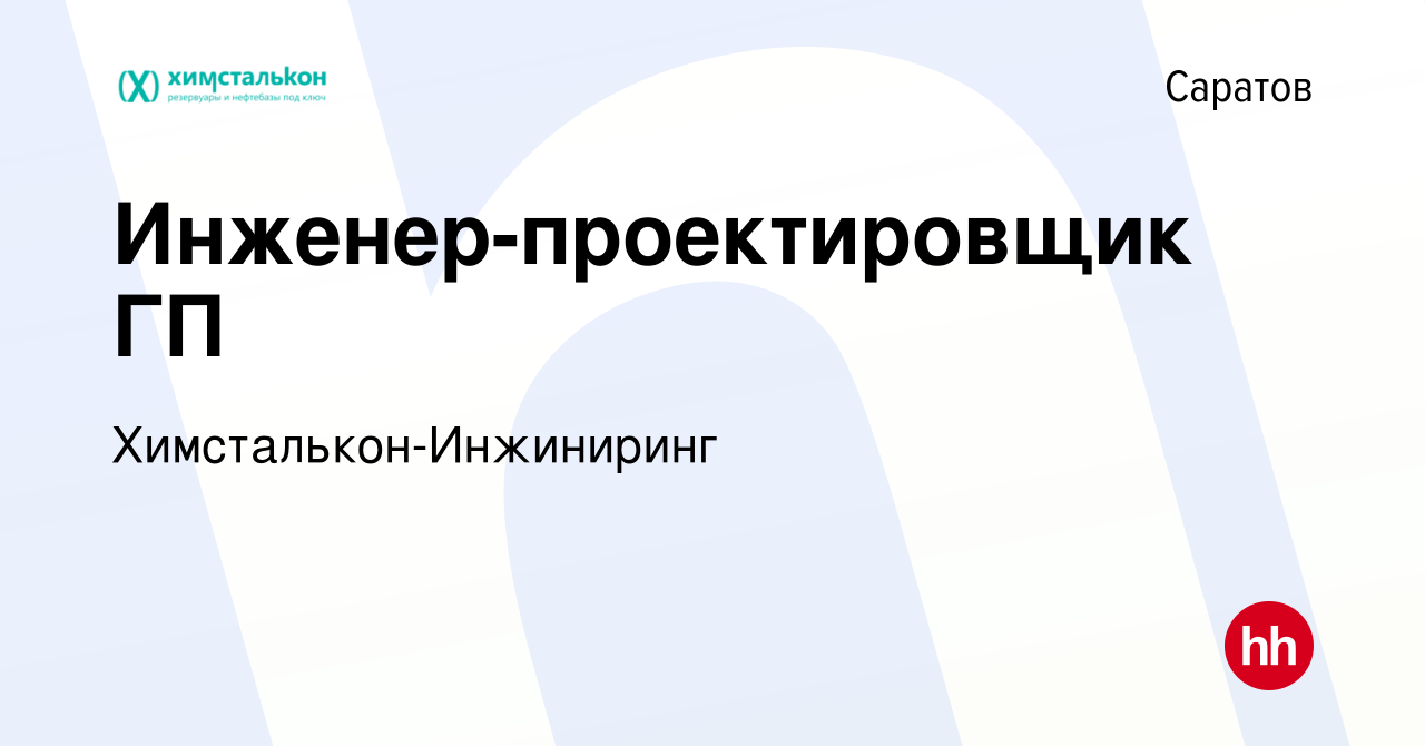 Вакансия Инженер-проектировщик ГП в Саратове, работа в компании Химсталькон -Инжиниринг