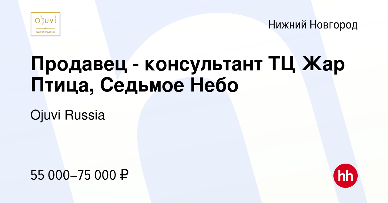 Вакансия Продавец - консультант ТЦ Жар Птица, Седьмое Небо в Нижнем  Новгороде, работа в компании Ojuvi Russia