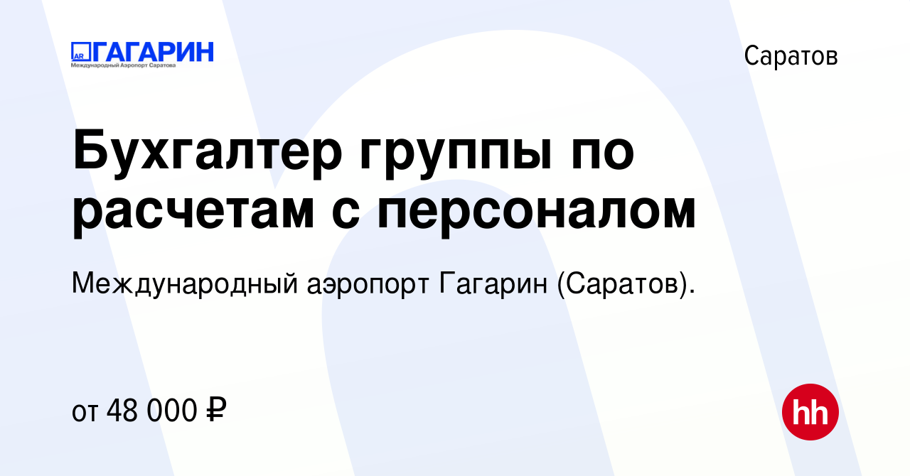 Вакансия Бухгалтер группы по расчетам с персоналом в Саратове, работа в  компании Международный аэропорт Гагарин (Саратов).