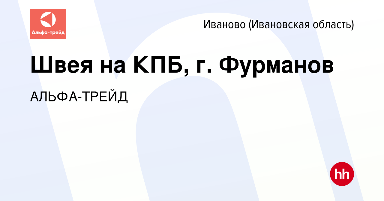 Вакансия Швея на КПБ, г. Фурманов в Иваново, работа в компании АЛЬФА-ТРЕЙД  (вакансия в архиве c 17 апреля 2024)