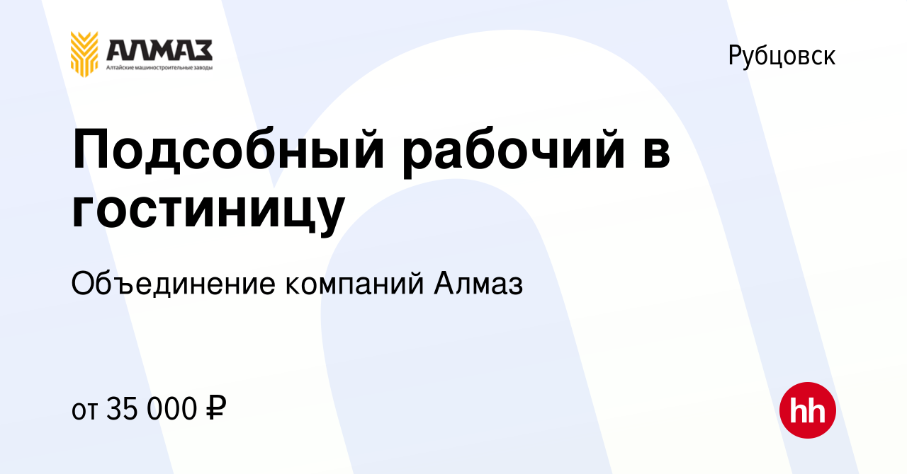 Вакансия Подсобный рабочий в гостиницу в Рубцовске, работа в компании  Объединение компаний Алмаз