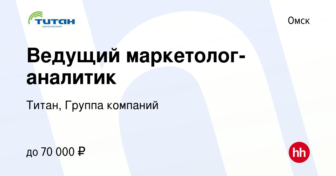 Вакансия Ведущий маркетолог-аналитик в Омске, работа в компании Титан,  Группа компаний