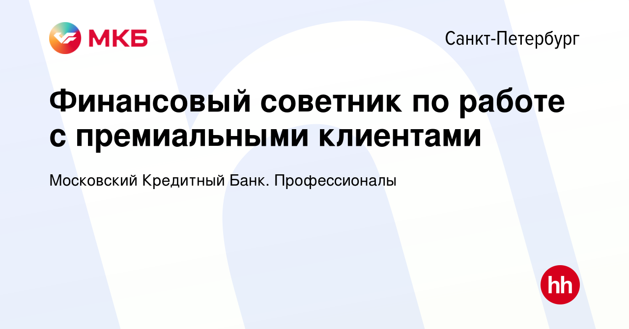 Вакансия Финансовый советник по работе с премиальными клиентами в  Санкт-Петербурге, работа в компании Московский Кредитный Банк.  Профессионалы (вакансия в архиве c 15 апреля 2024)