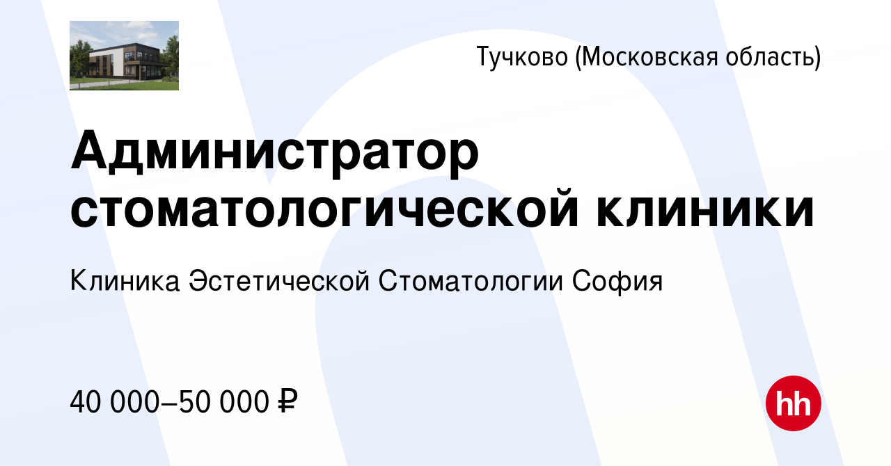 Вакансия Администратор стоматологической клиники в Тучкове, работа в  компании Клиника Эстетической Стоматологии София (вакансия в архиве c 17  апреля 2024)