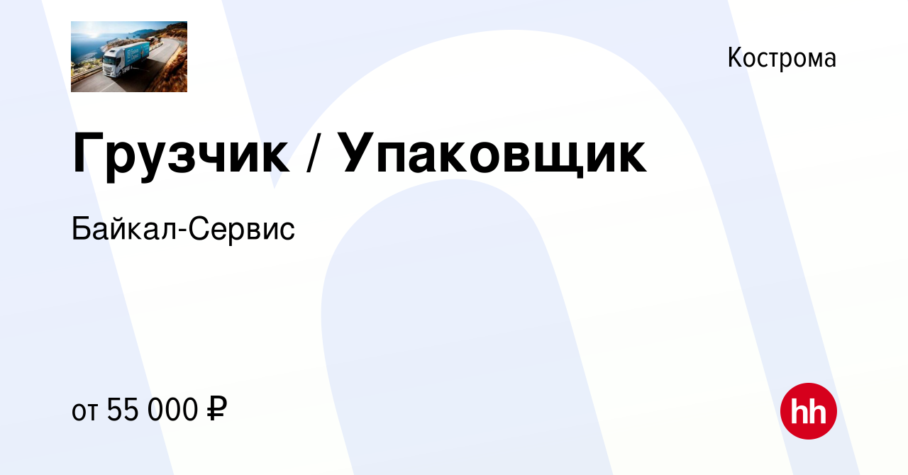 Вакансия Грузчик / Упаковщик в Костроме, работа в компании Байкал-Сервис  (вакансия в архиве c 17 апреля 2024)