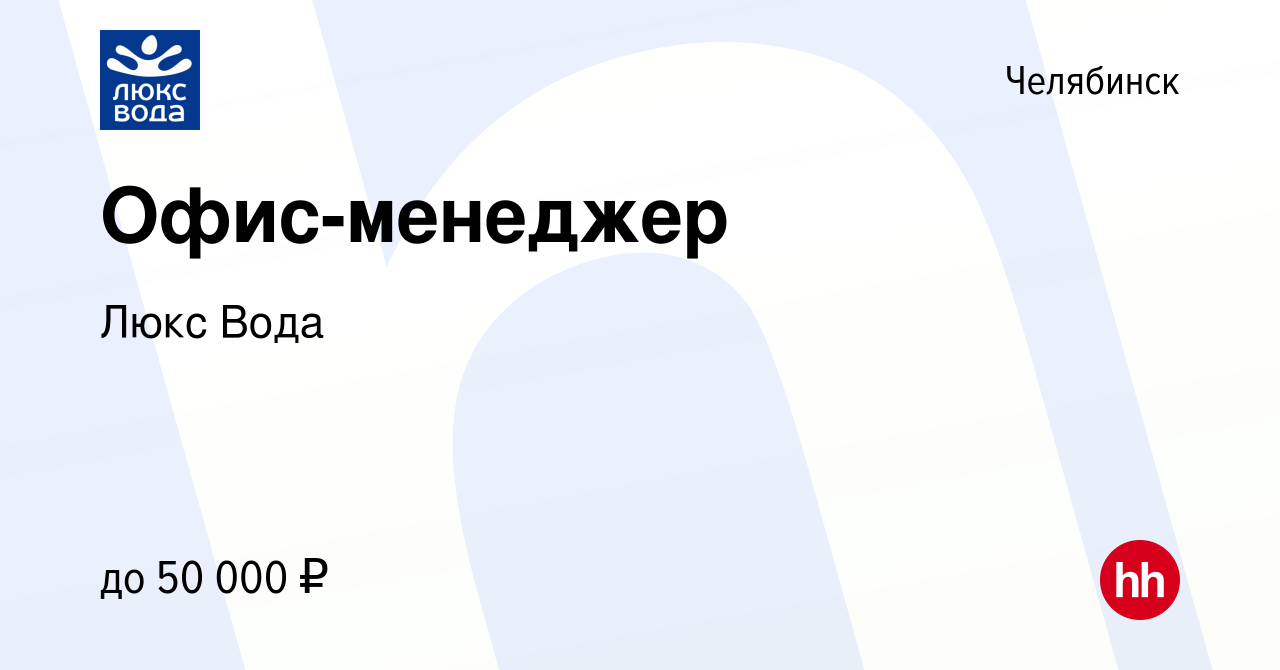 Вакансия Офис-менеджер в Челябинске, работа в компании Люкс Вода