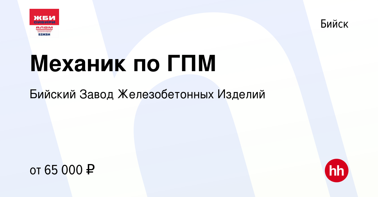 Вакансия Механик по ГПМ в Бийске, работа в компании Бийский Завод  Железобетонных Изделий (вакансия в архиве c 5 апреля 2024)