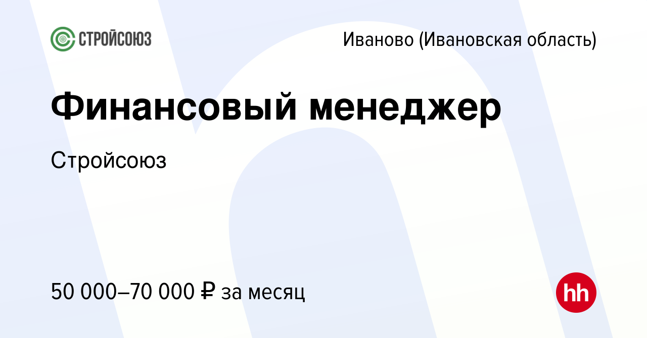 Вакансия Финансовый менеджер в Иваново, работа в компании Стройсоюз  (вакансия в архиве c 4 мая 2024)